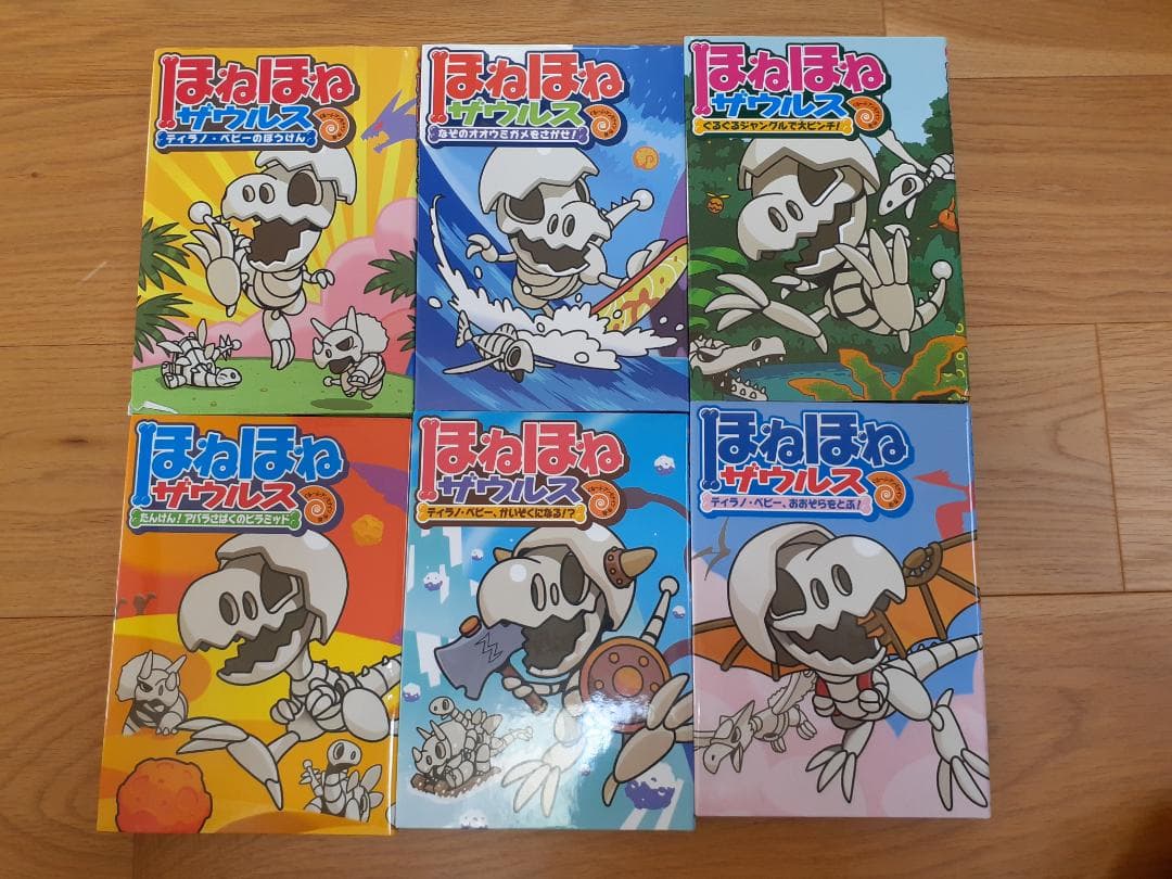 ほねほねザウルス　２７巻セット