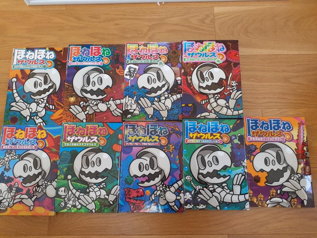 ほねほねザウルス　２７巻セット