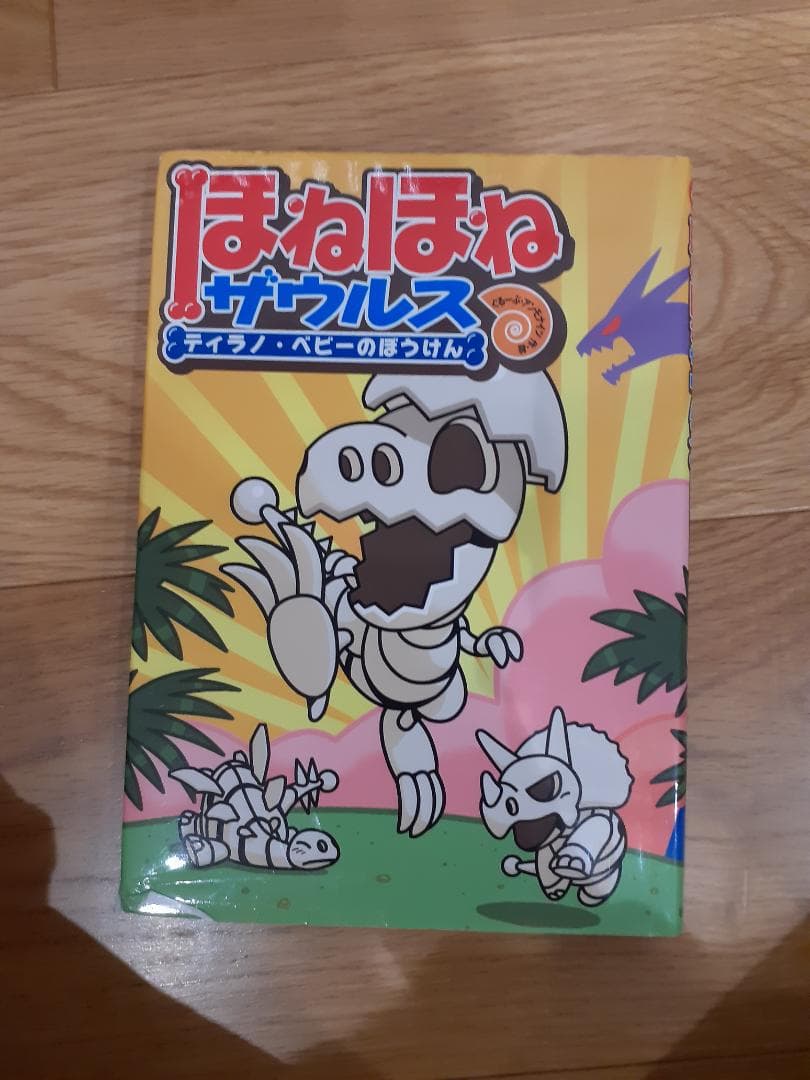 ほねほねザウルス　２７巻セット