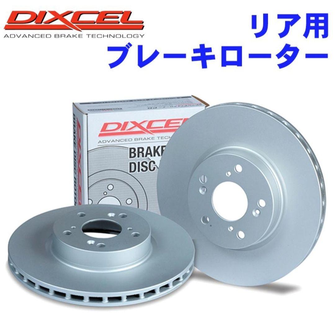 DIXCEL リア用 ブレーキローター