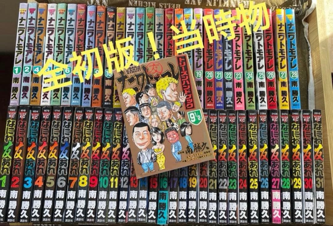 ナニワトモアレ なにわ友あれ 全初版❗️おまけ付＝トリーズンハンドブック付 60冊