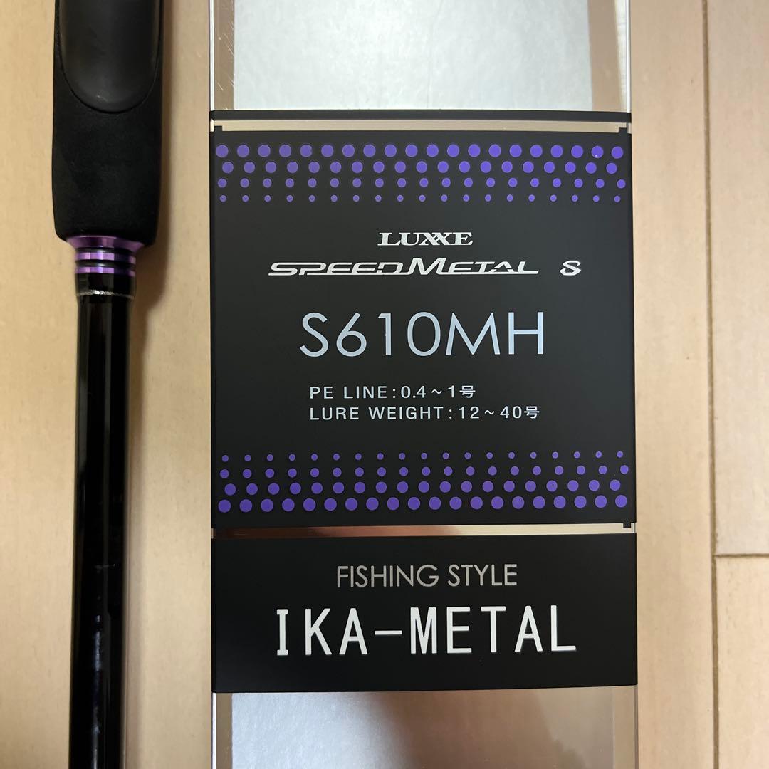 ラグゼスピードメタルS S610MH オモリグ