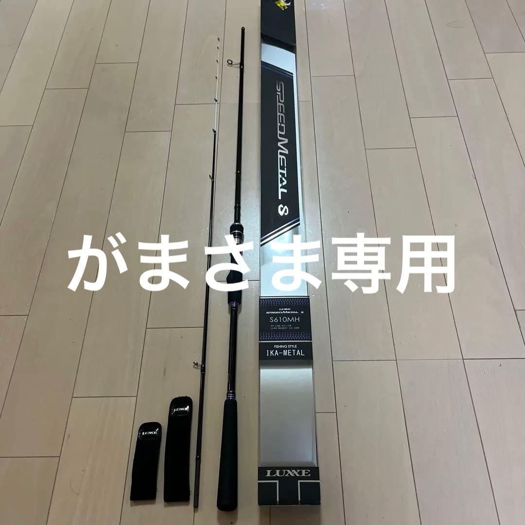 ラグゼスピードメタルS S610MH オモリグ