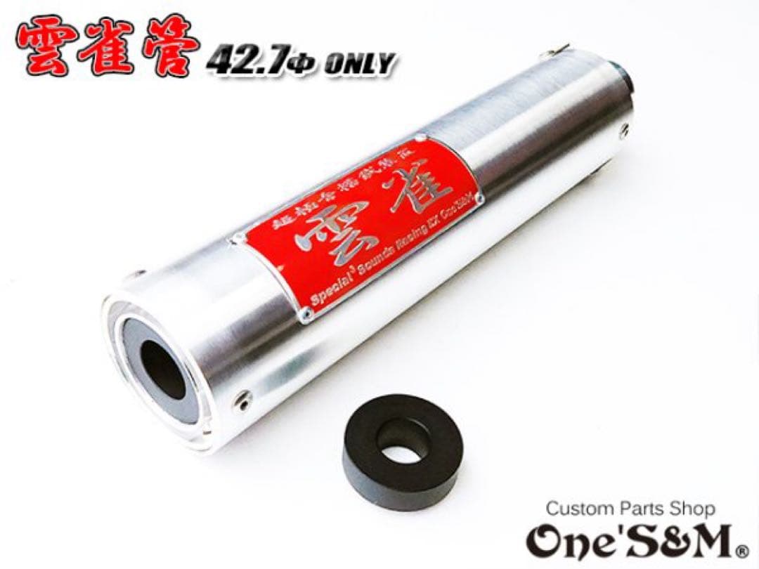 アウトレット特価 3sound 42.7φ用アルミサイレンサー 雲雀 ヒバリ