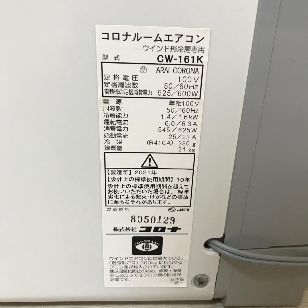 【良品】 CORONA ウインドエアコン 窓用エアコン クーラー CW-161K