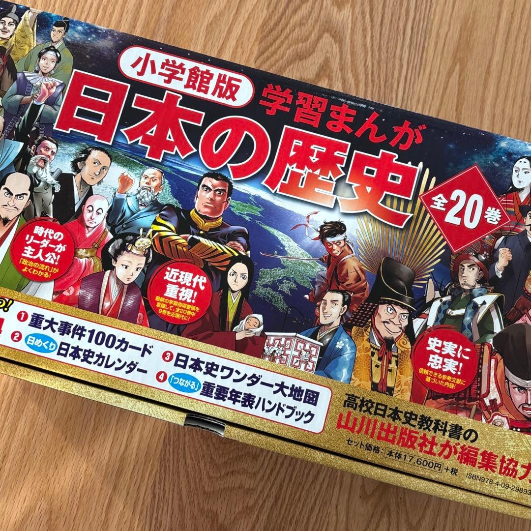 小学館版　学習まんが　日本の歴史　全20巻セット