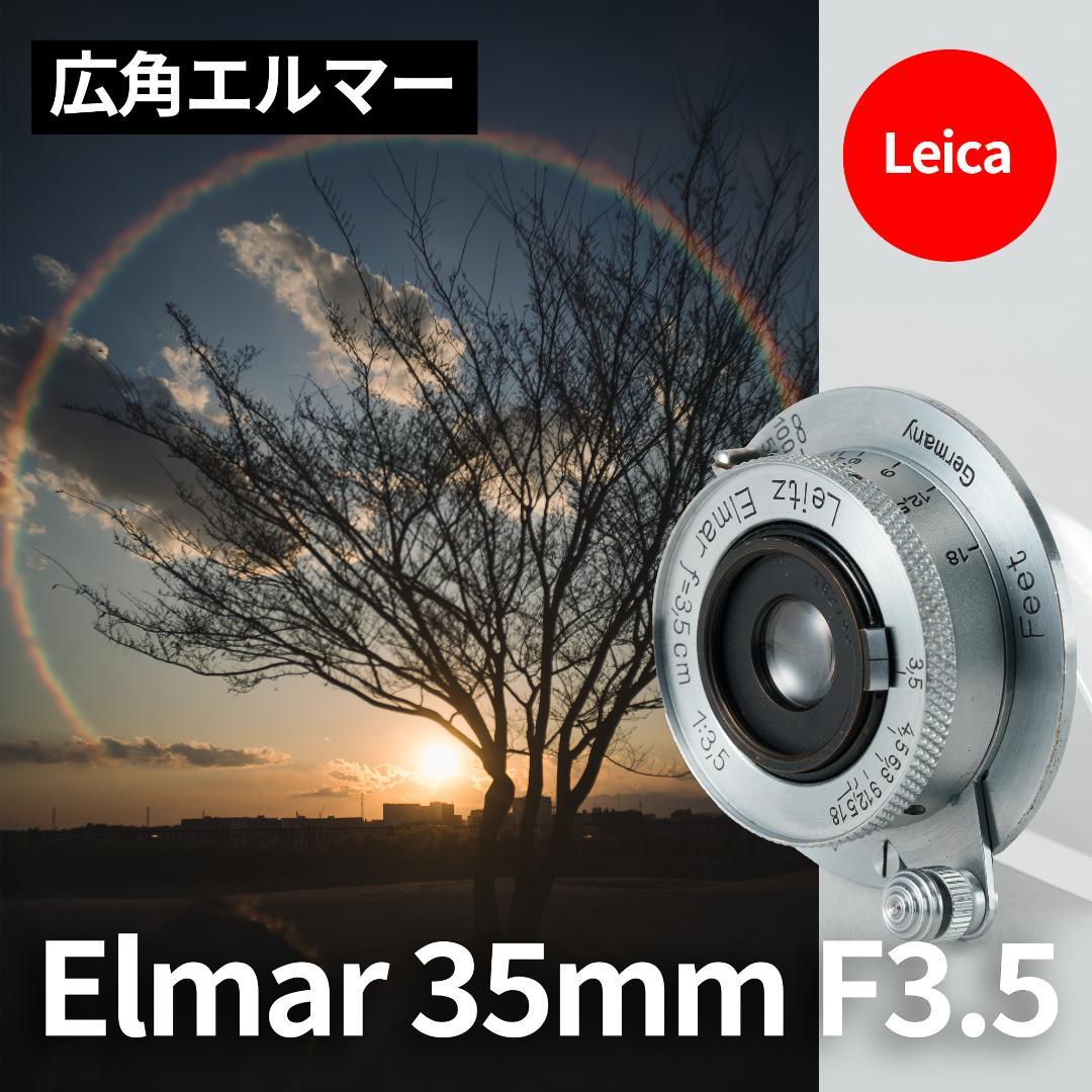 広角エルマー！Leica Elmar 35mm F3.5 オールドレンズ