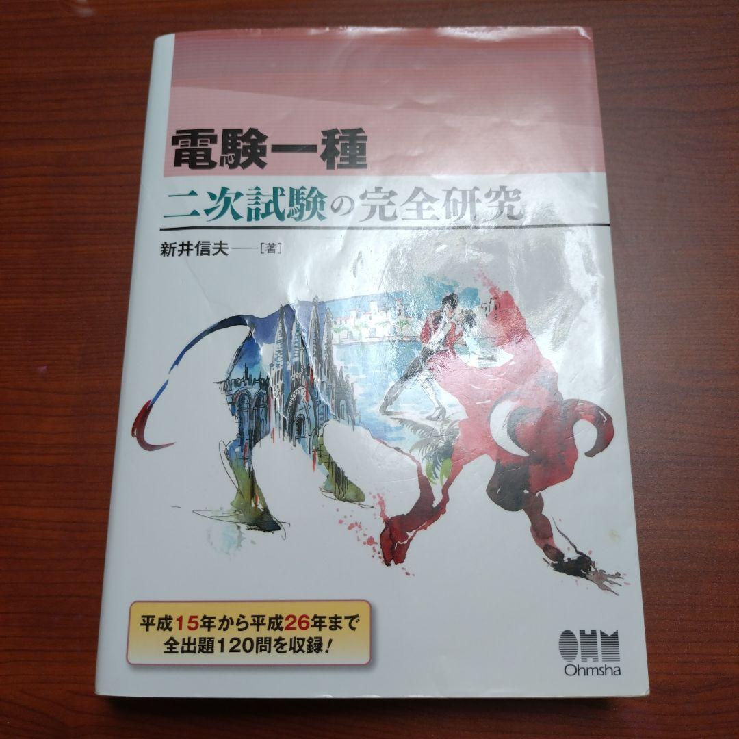 電験一種 二次試験の完全研究