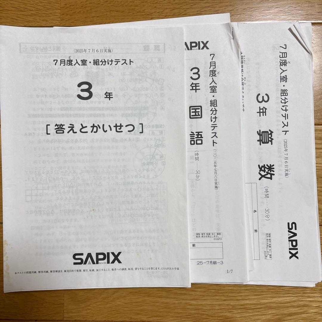 SAPIX 3年 7月度入室・組分けテスト