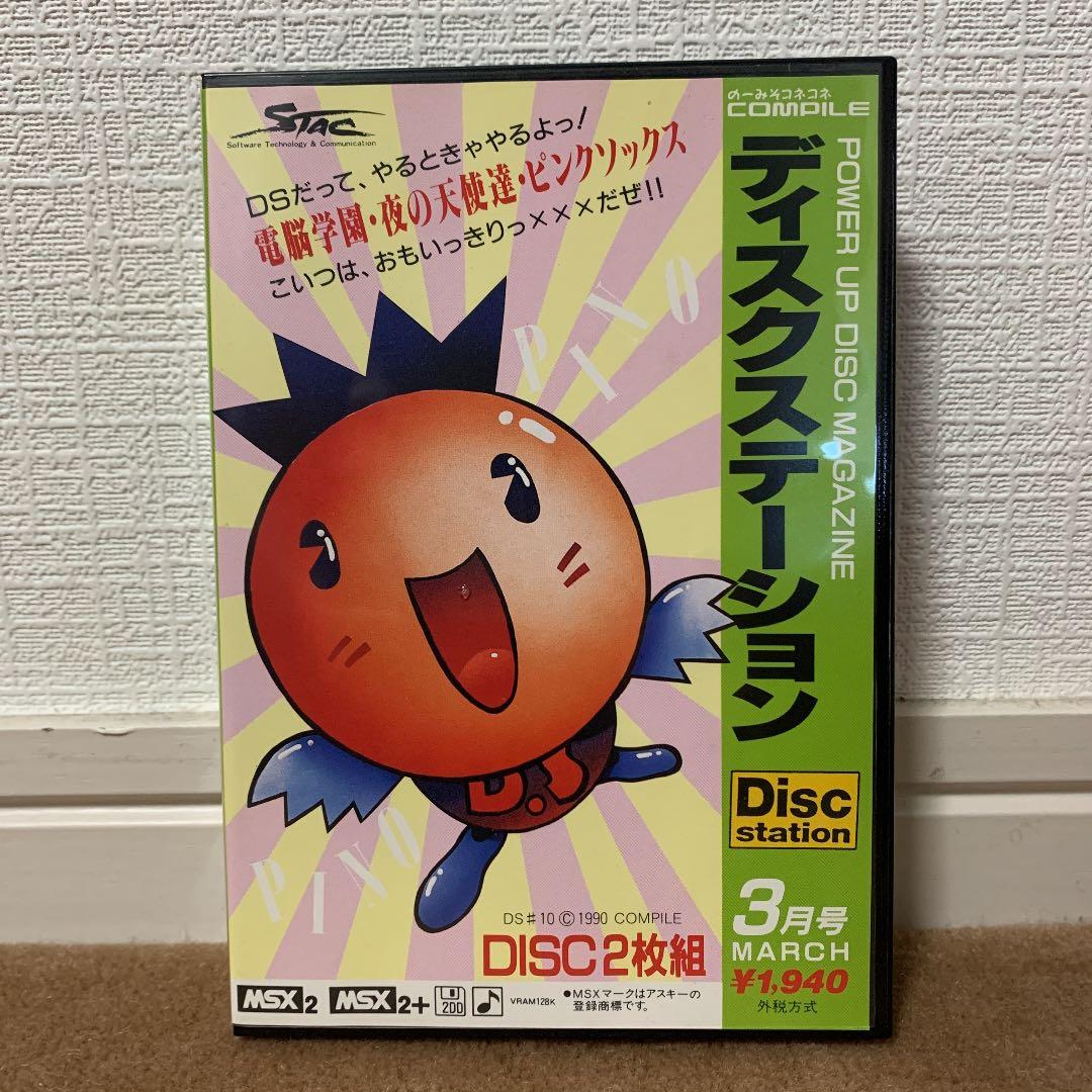 【美品】ディスクステーション　3月号