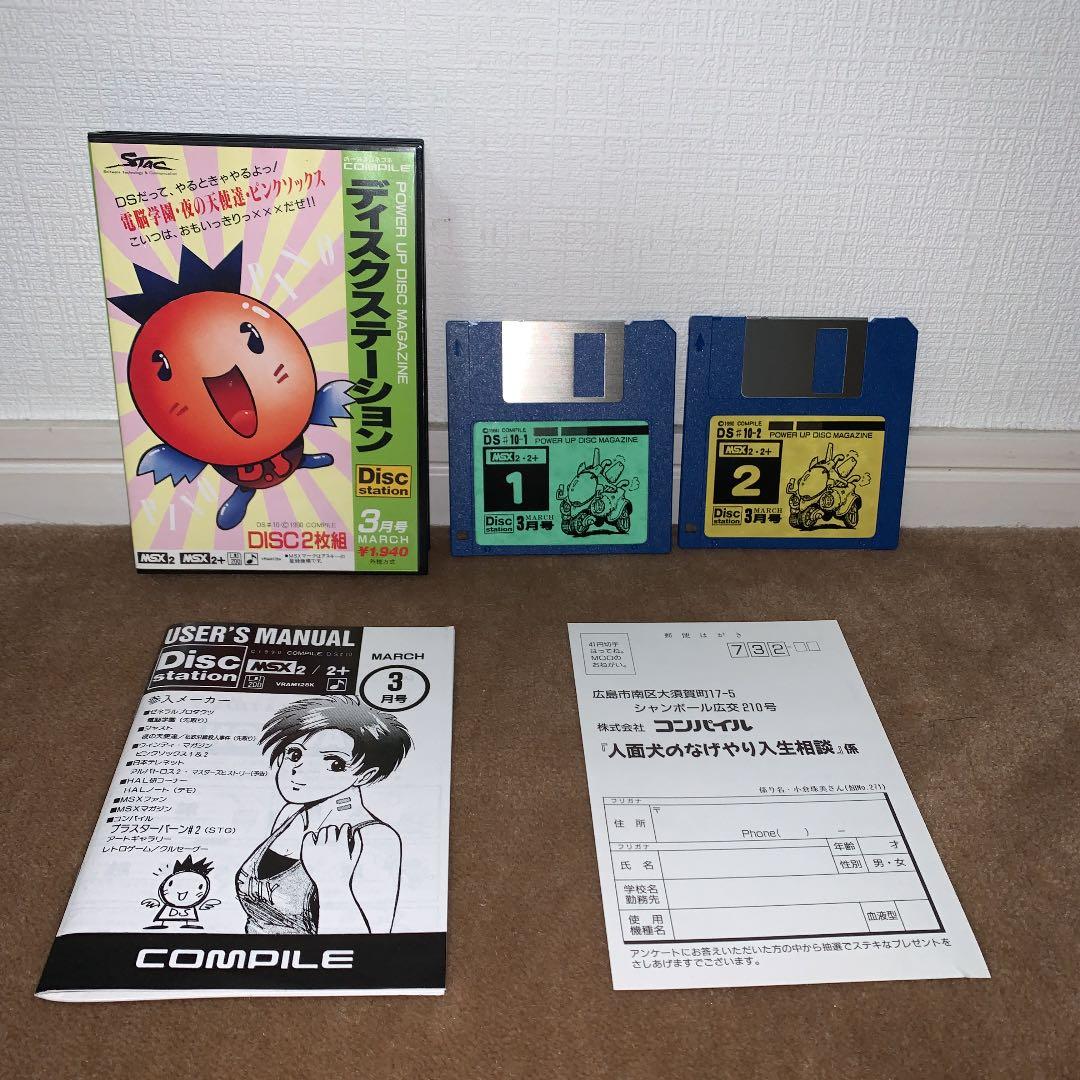 【美品】ディスクステーション　3月号