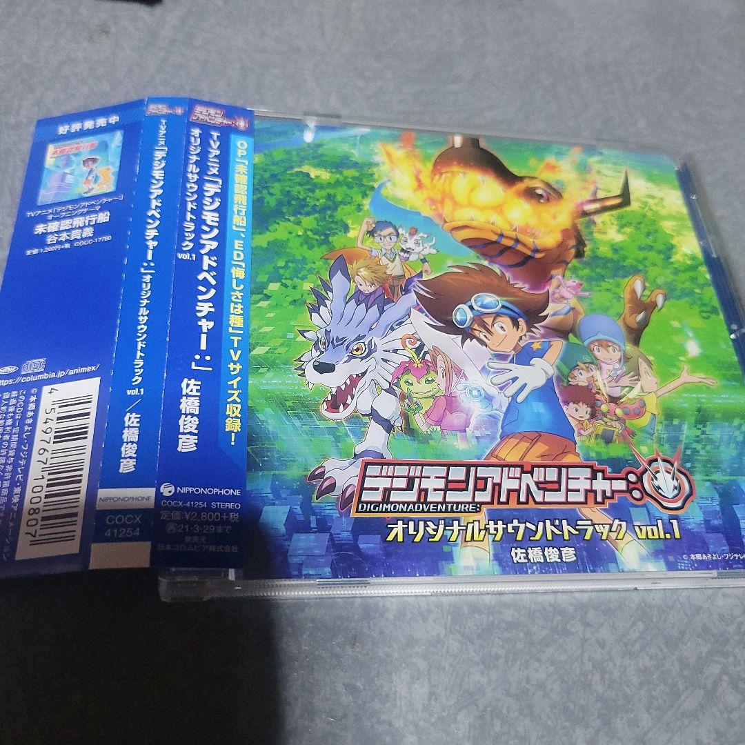 「デジモンアドベンチャー:」オリジナルサウンドトラック vol.1/佐橋俊彦