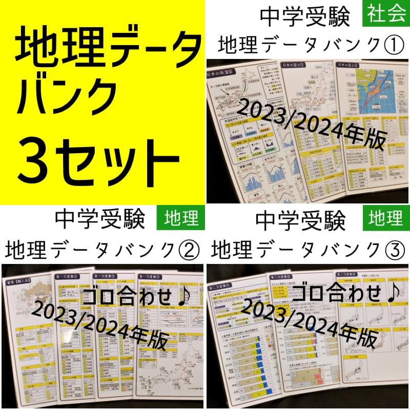地理セット改　中学受験　 暗記カード　データバンク 　予習シリーズ　サピックス