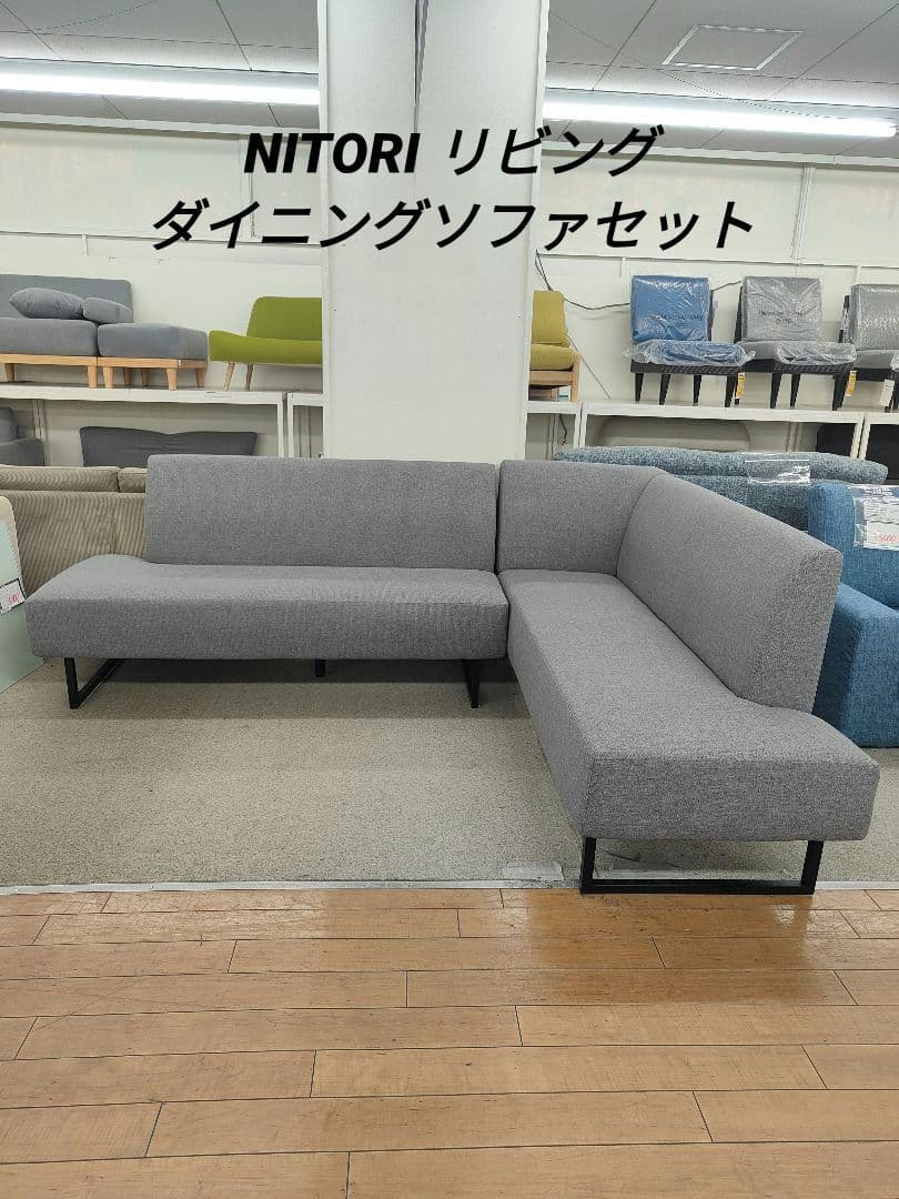 NITORI リビング ダイニング ソファセット