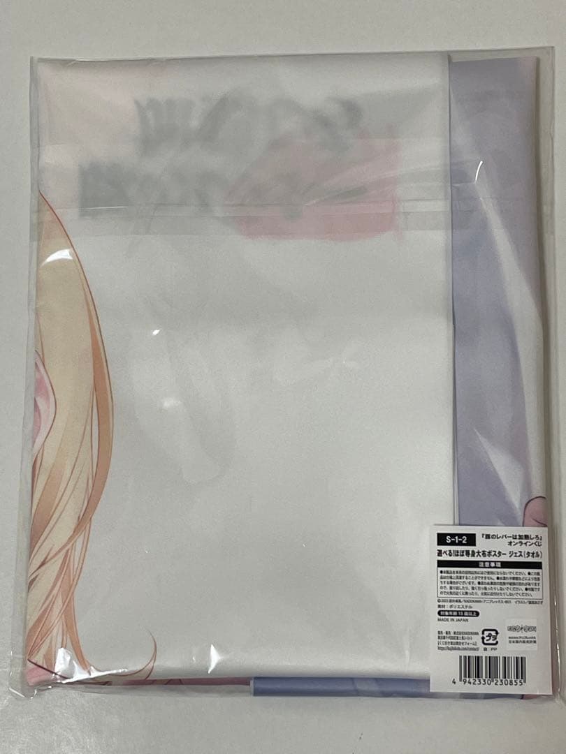 豚のレバーは加熱しろ オンラインくじ ほぼ等身大布ポスター ジェス(タオル)