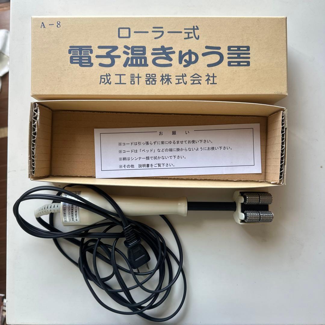 ローラー式電子温きゅう器