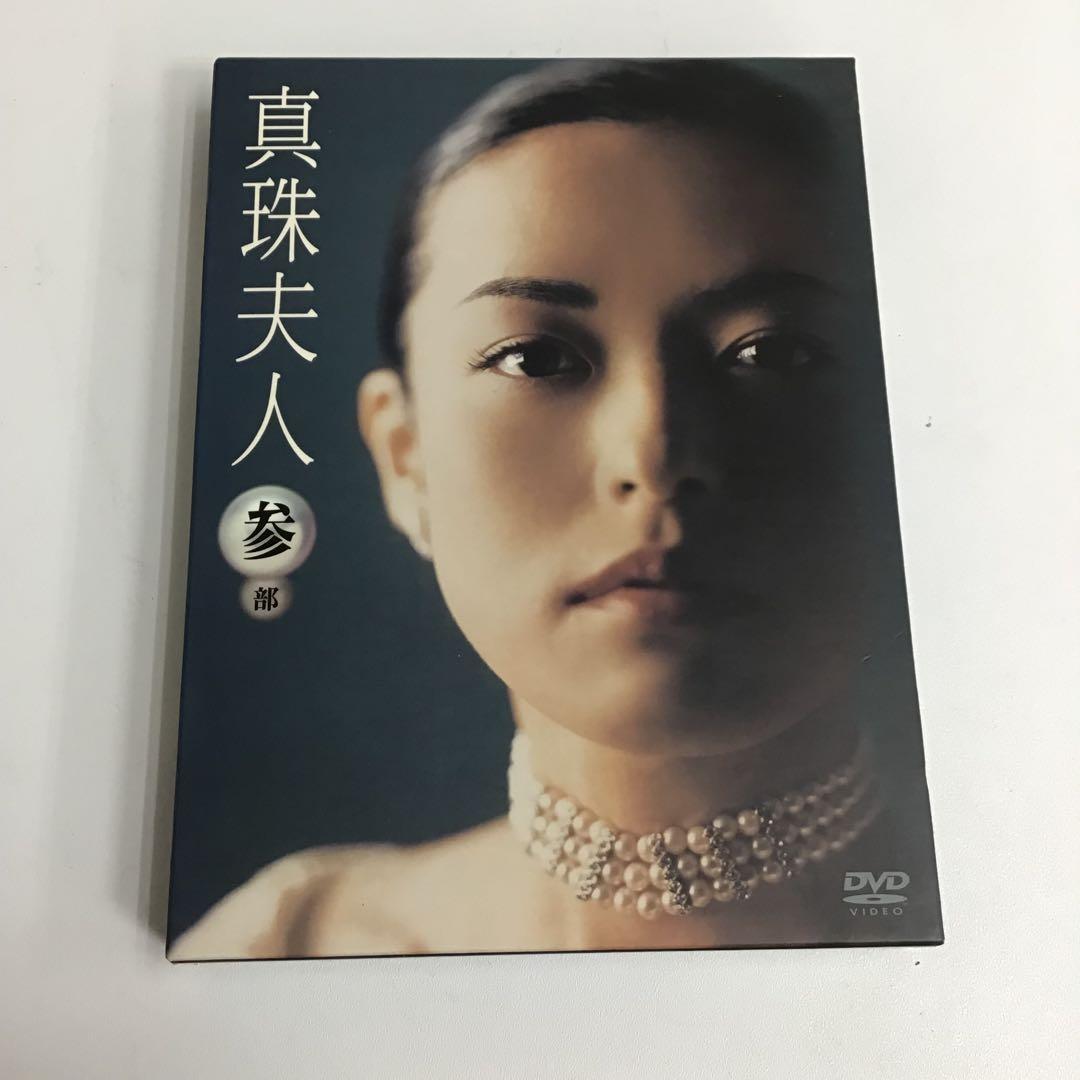 真珠夫人 第3部 DVD-BOX PCBP-50638 国内TVドラマDVD