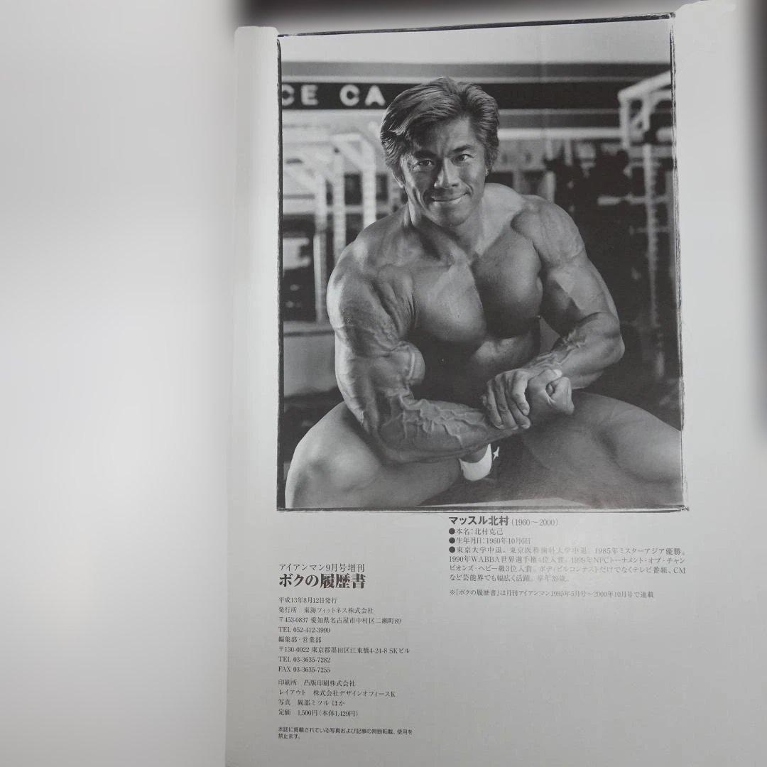 マッスル北村 ボクの履歴書 アイアンマン増刊 筋肉は滅んでも魂は永遠にボディビル