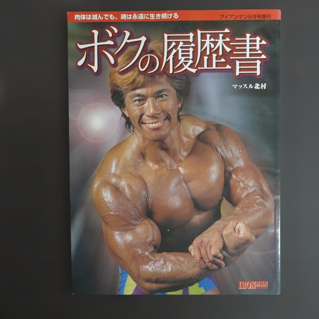 マッスル北村 ボクの履歴書 アイアンマン増刊 筋肉は滅んでも魂は永遠にボディビル