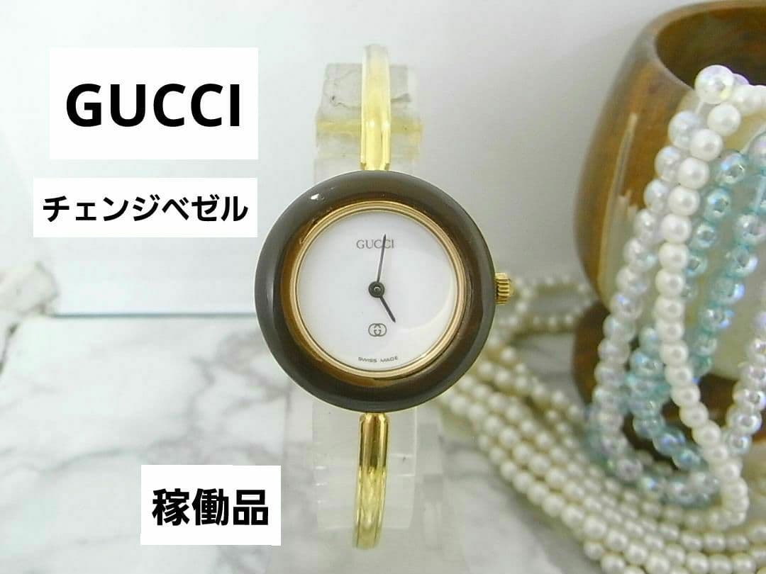 GUCCI　グッチ　チェンジベゼル　1100-L　レディース　ウォッチ