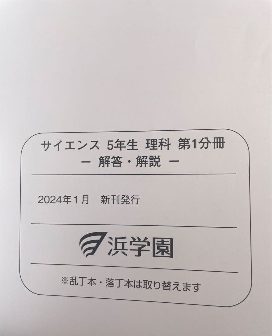 浜学園小5 2024年新刊サイエンス 5年生理科 問題編　解答解説　要点のまとめ