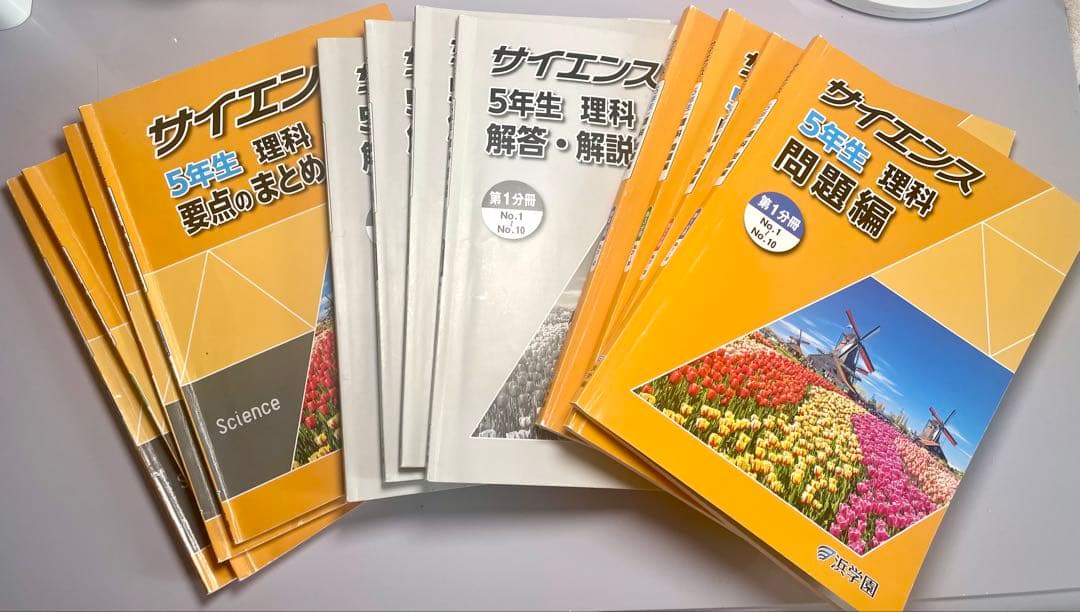 浜学園小5 2024年新刊サイエンス 5年生理科 問題編　解答解説　要点のまとめ