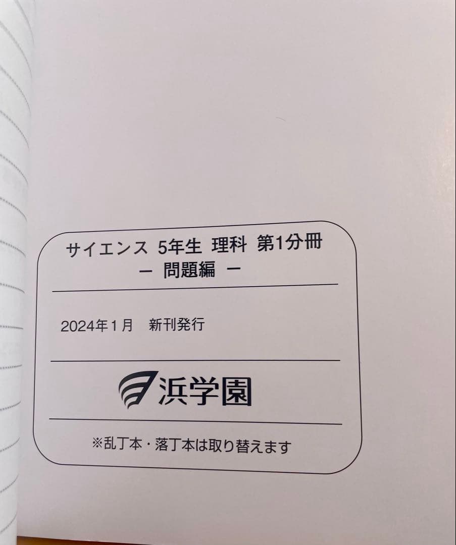浜学園小5 2024年新刊サイエンス 5年生理科 問題編　解答解説　要点のまとめ