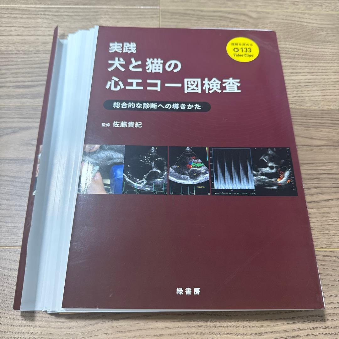 【裁断済み】実践犬と猫の心エコー図検査 : 総合的な診断への導きかた