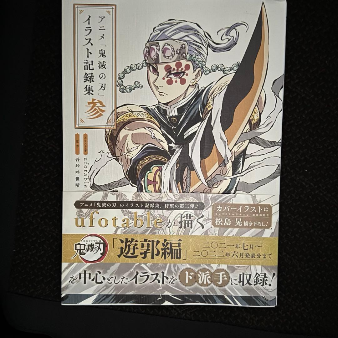 鬼滅の刃 イラスト記録集 壱 弍 参 全巻セット 新品未読 キメツ