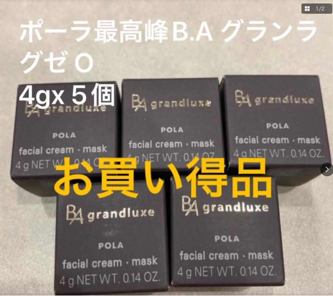 ポーラ最高峰B.A グランラグゼ O（保湿クリーム.マスク） 4gx 5個