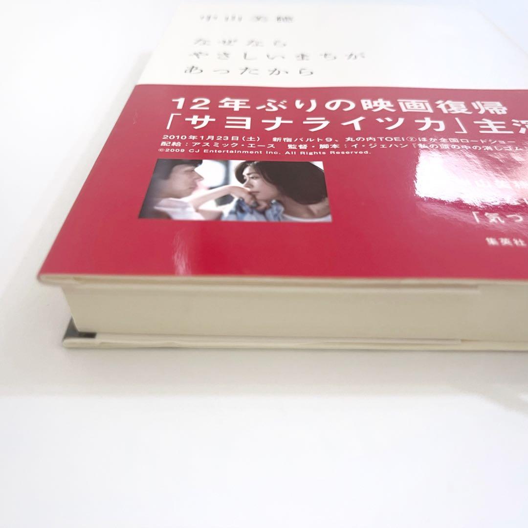 中山美穂 なぜならやさしいまちがあったから 集英社 単行本