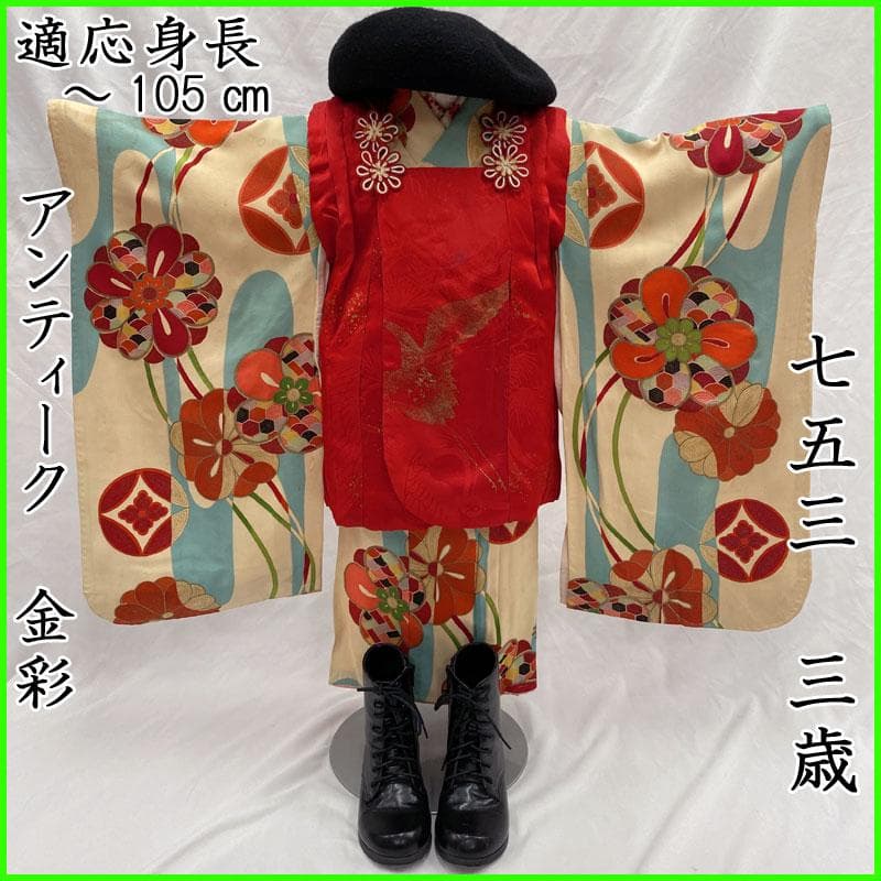 503ag80◎七五三 三歳 女の子 アンティーク着物&被布&長襦袢◎