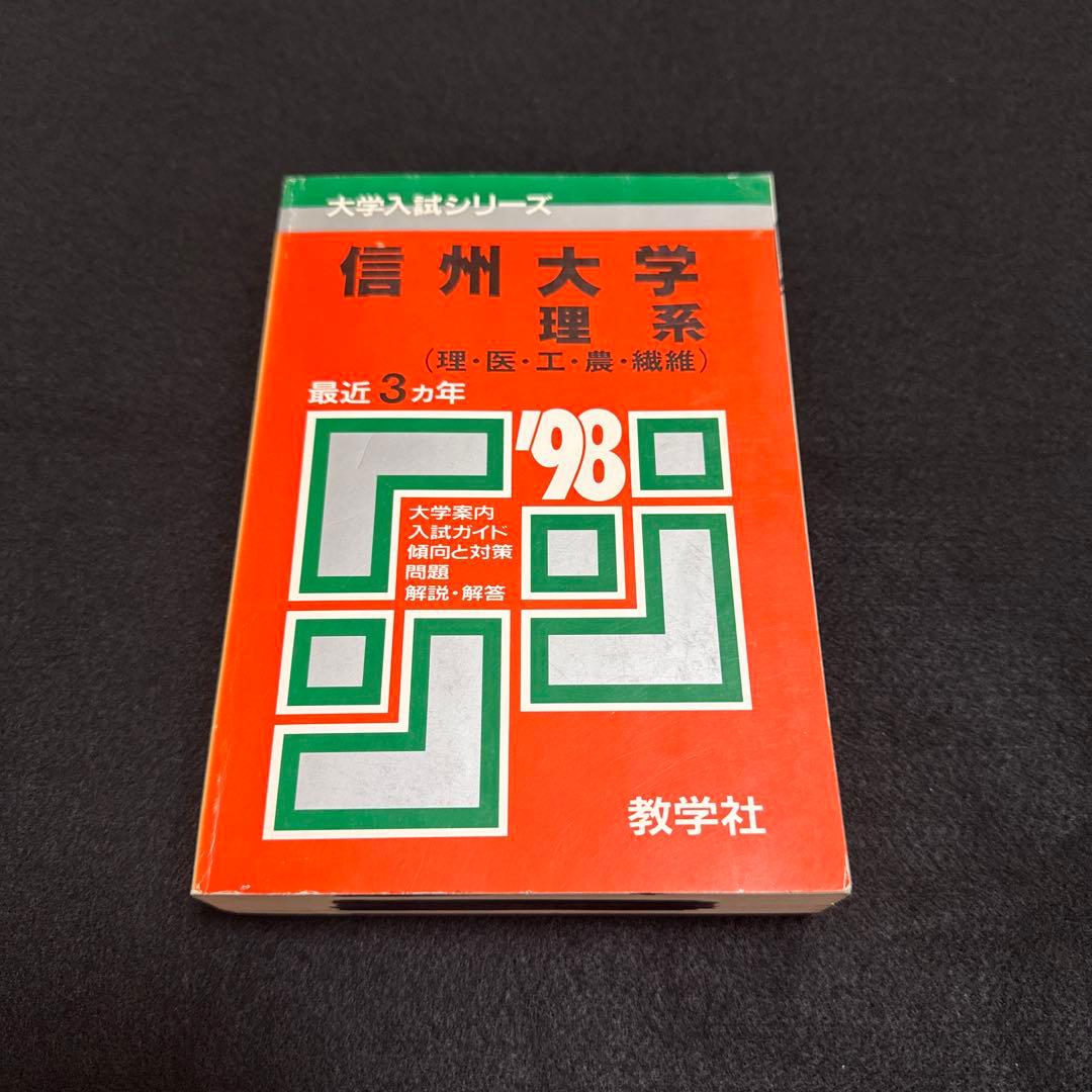 赤本　信州大学　理系　医学部　前期日程　1999年～2019年 21年分