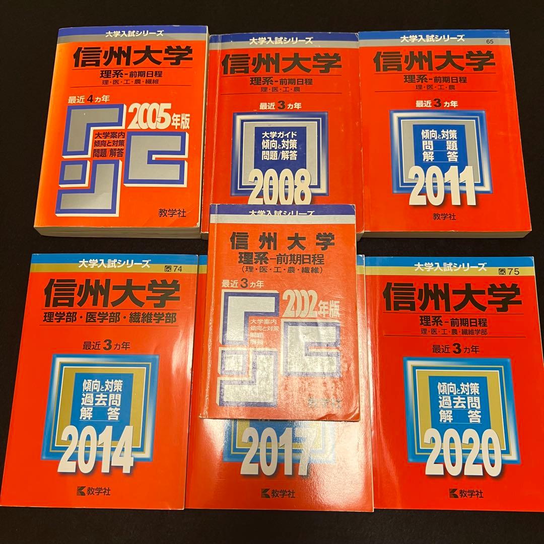 赤本　信州大学　理系　医学部　前期日程　1999年～2019年 21年分