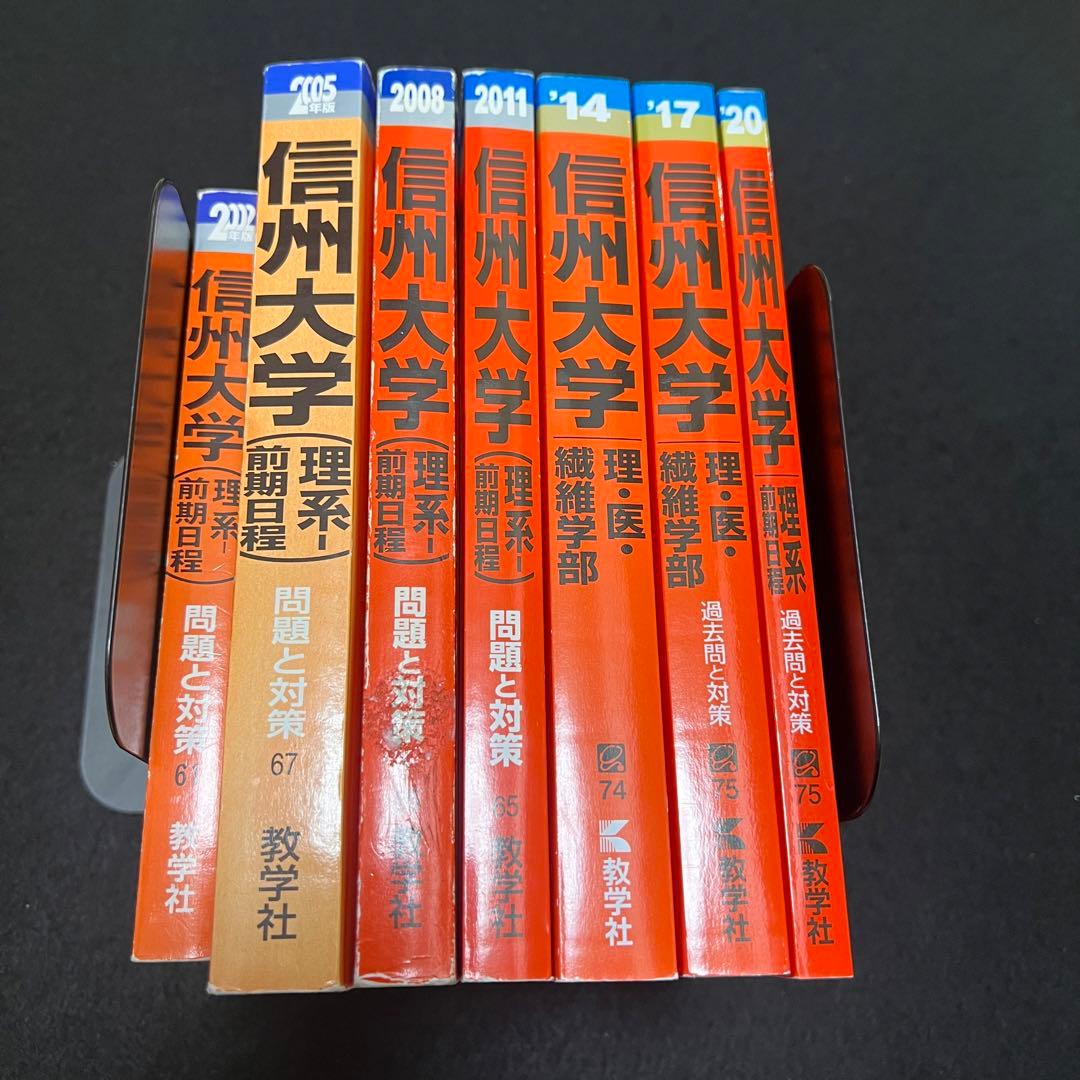 赤本　信州大学　理系　医学部　前期日程　1999年～2019年 21年分