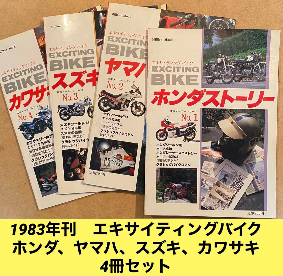 エキサイティングバイク1983年刊　ホンダ・ヤマハ・スズキ・カワサキ　4冊セット