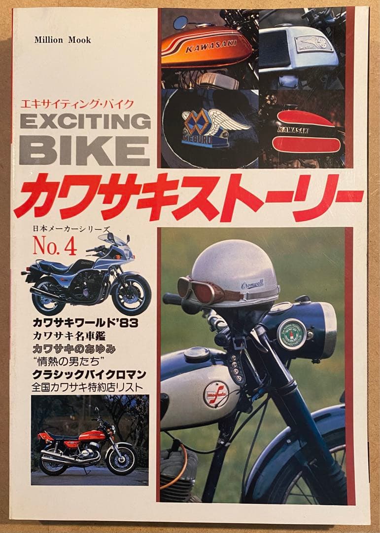 エキサイティングバイク1983年刊　ホンダ・ヤマハ・スズキ・カワサキ　4冊セット