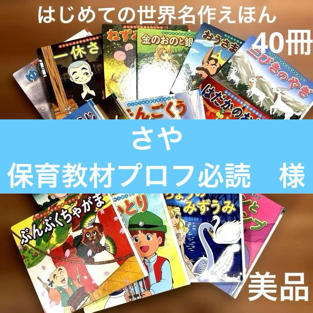 美品　はじめての世界名作えほん　40冊