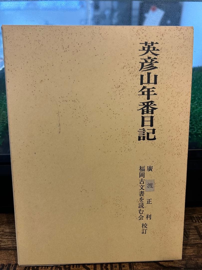 英彦山年番日記　　　廣渡正利