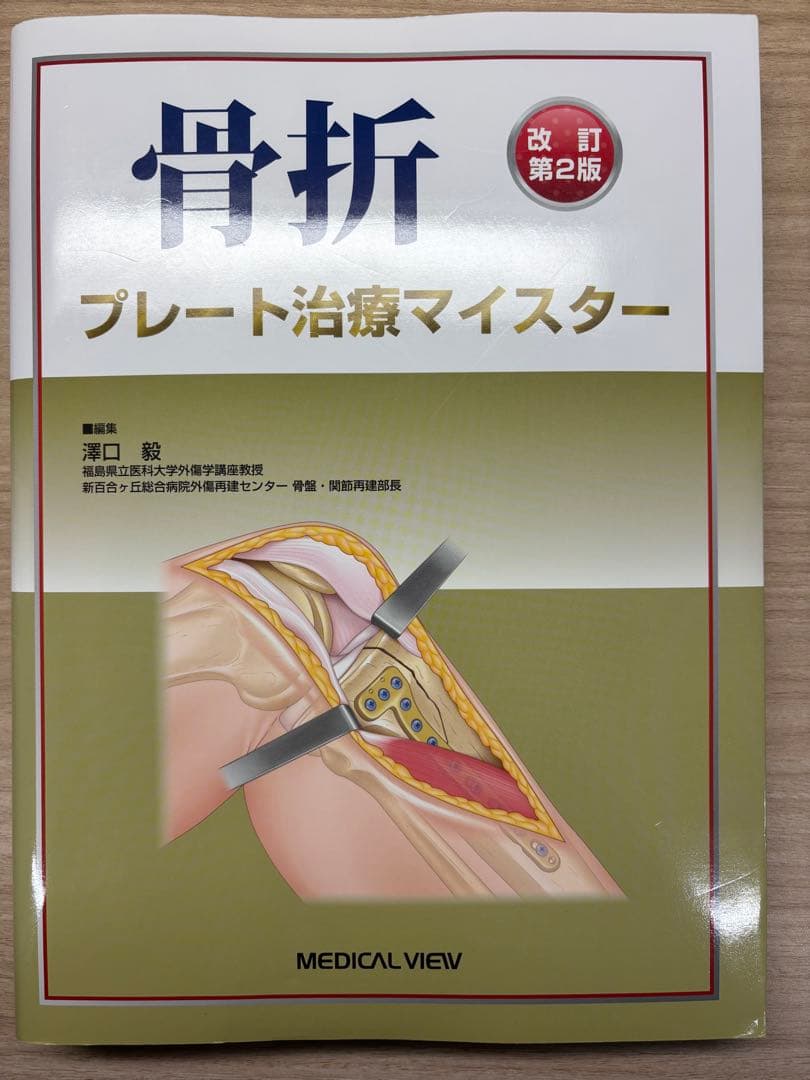 【裁断済】骨折　プレート治療マイスター　改訂第2版