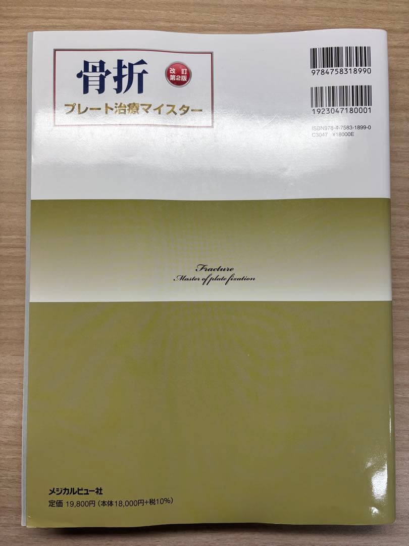 【裁断済】骨折　プレート治療マイスター　改訂第2版