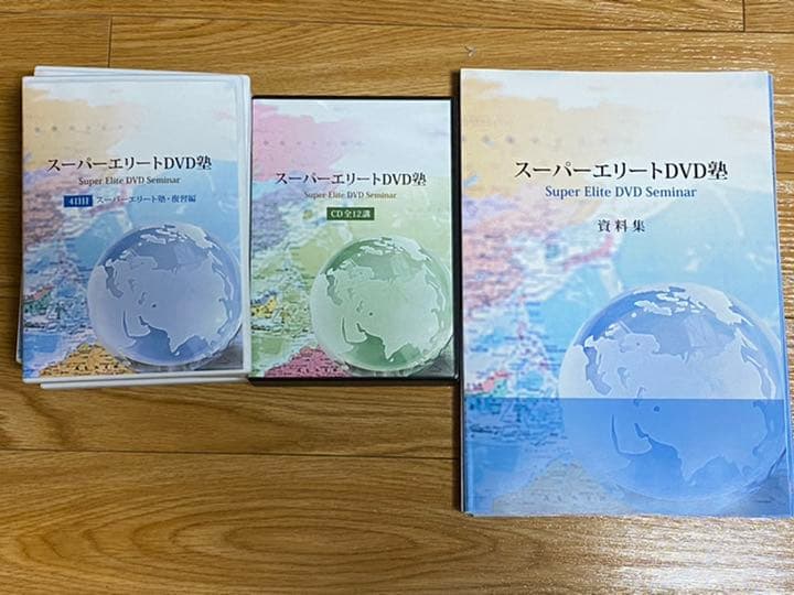 スーパーエリートDVD塾