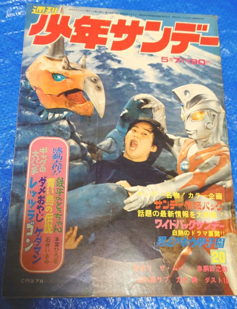 少年サンデー　1972年　20号　ウルトラマン&ウルトラ怪獣表紙