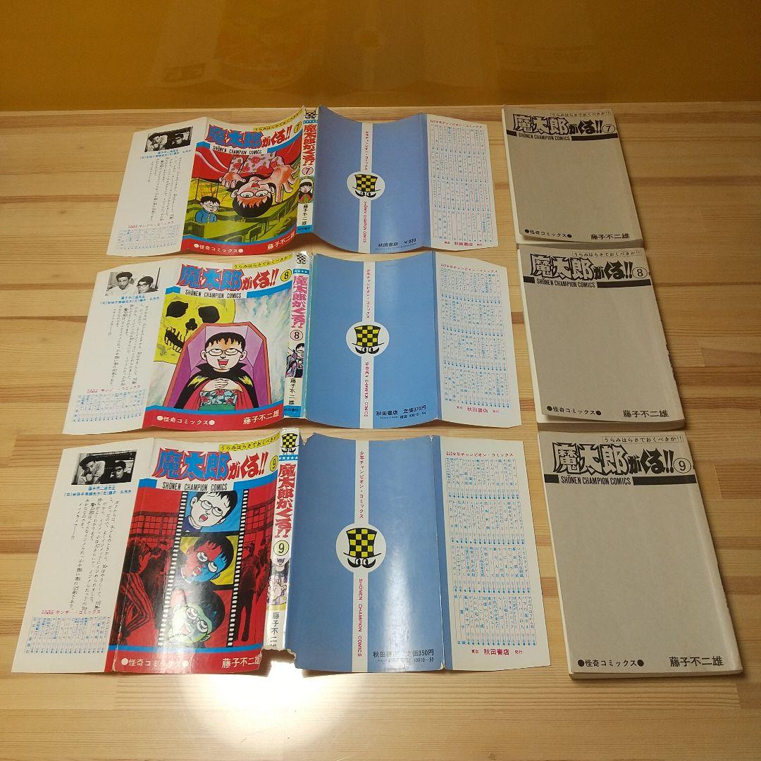 魔太郎がくる!!　旧版　全13巻　秋田書店　曲がり癖並下　非貸本　藤子不二雄