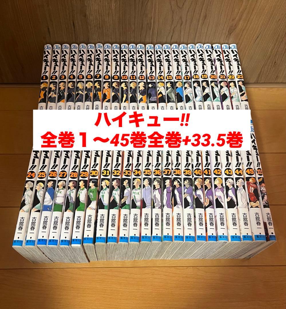 ハイキュー!!全巻1〜45巻セット+33.5巻