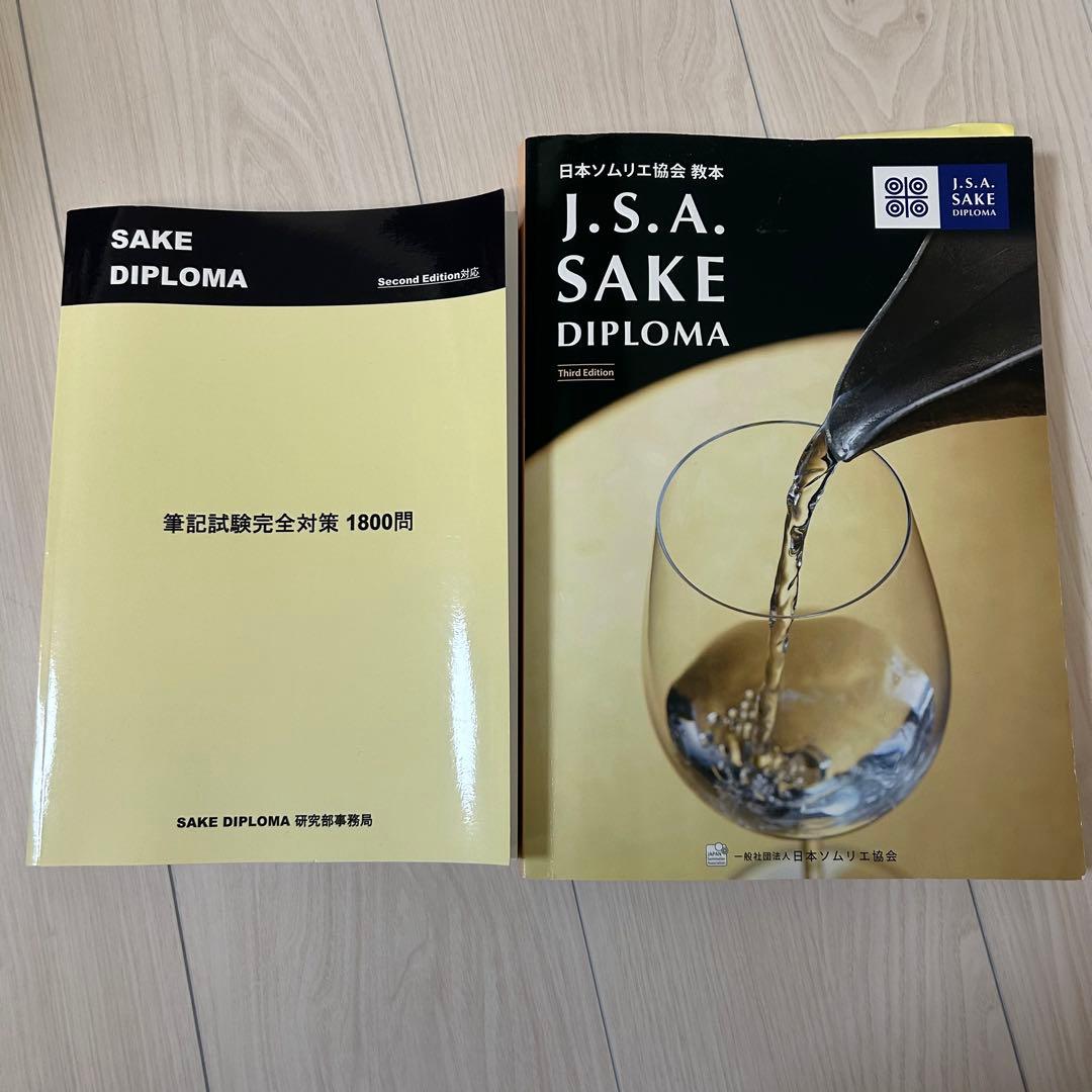 SAKE DIPLOMA Third Edition教本＆問題集セット