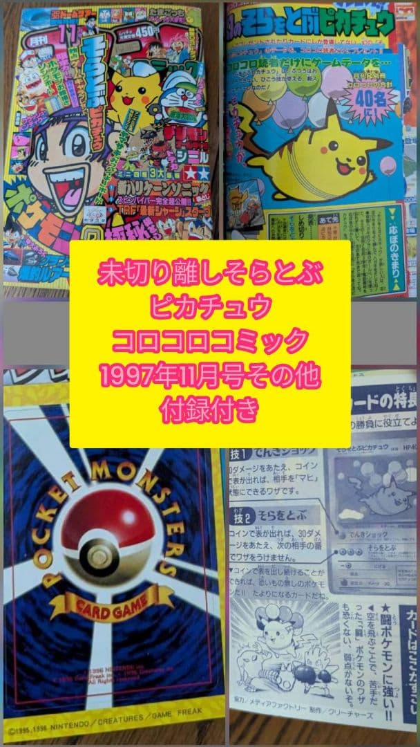 希少 コロコロコミック 1997年 11月号　旧裏ポケモンカード　ピカチュウ付