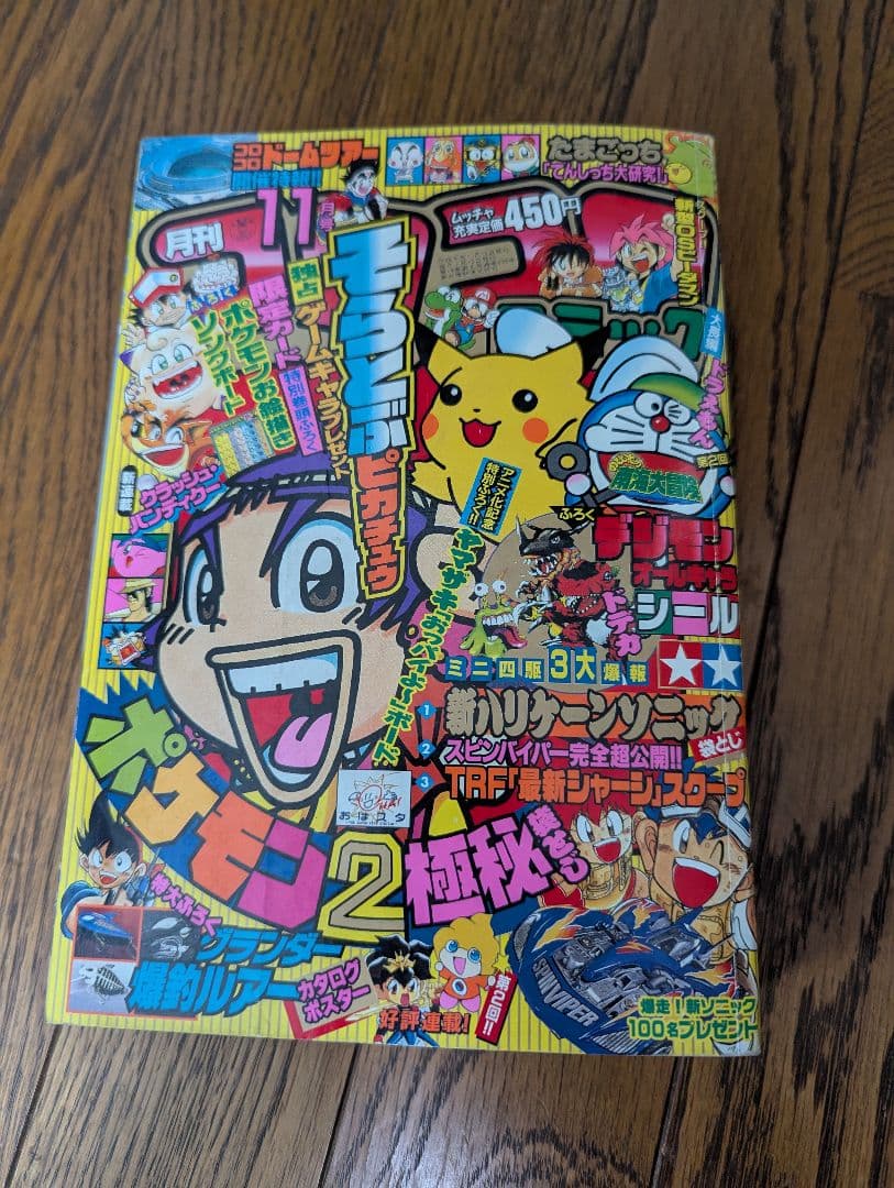 希少 コロコロコミック 1997年 11月号　旧裏ポケモンカード　ピカチュウ付