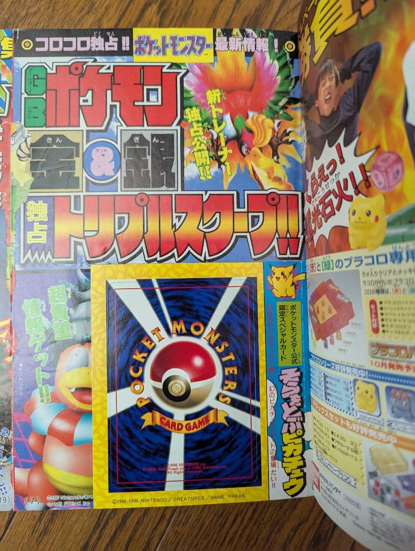 希少 コロコロコミック 1997年 11月号　旧裏ポケモンカード　ピカチュウ付