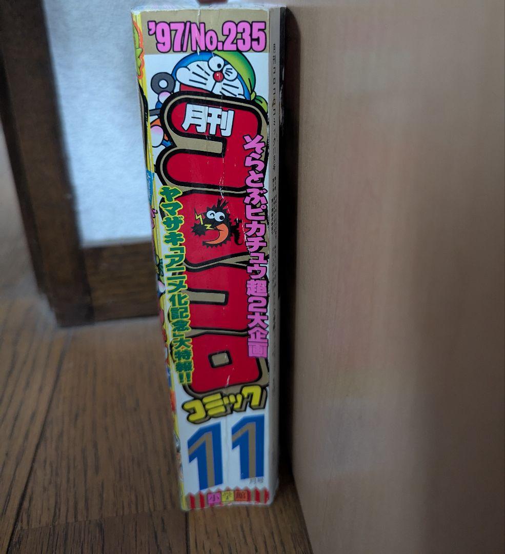 希少 コロコロコミック 1997年 11月号　旧裏ポケモンカード　ピカチュウ付